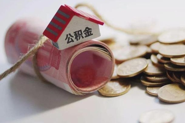 白山公积金有3万可以取多少（住房公积金有三万能提取多少）